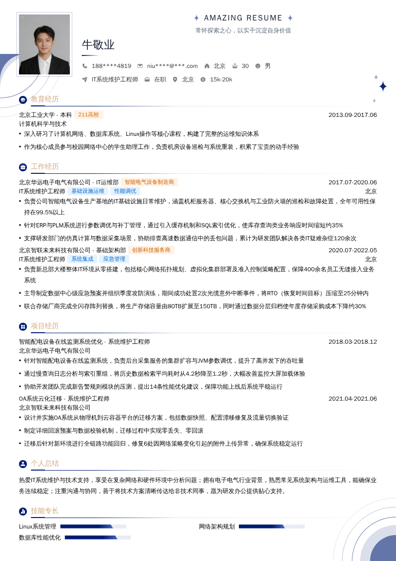 IT系统维护工程师简历模板