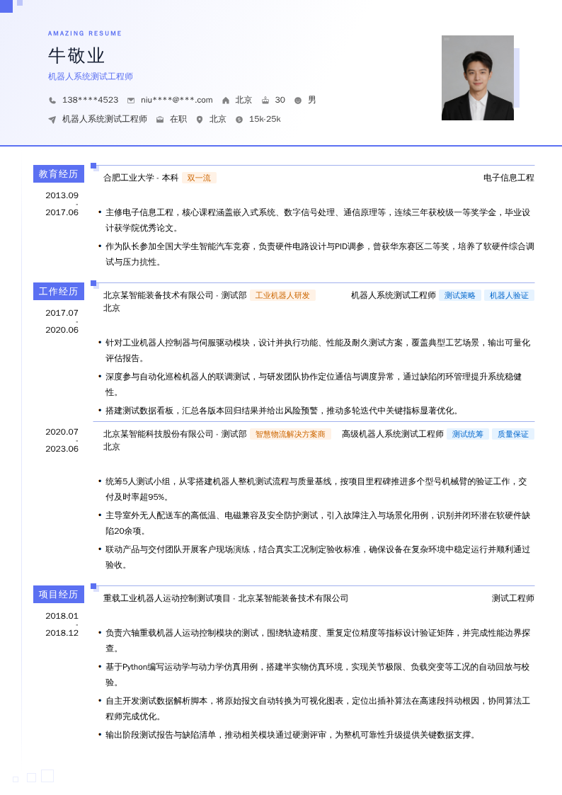 机器人系统测试工程师简历模板