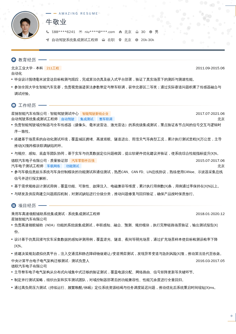 自动驾驶系统集成测试工程师简历模板