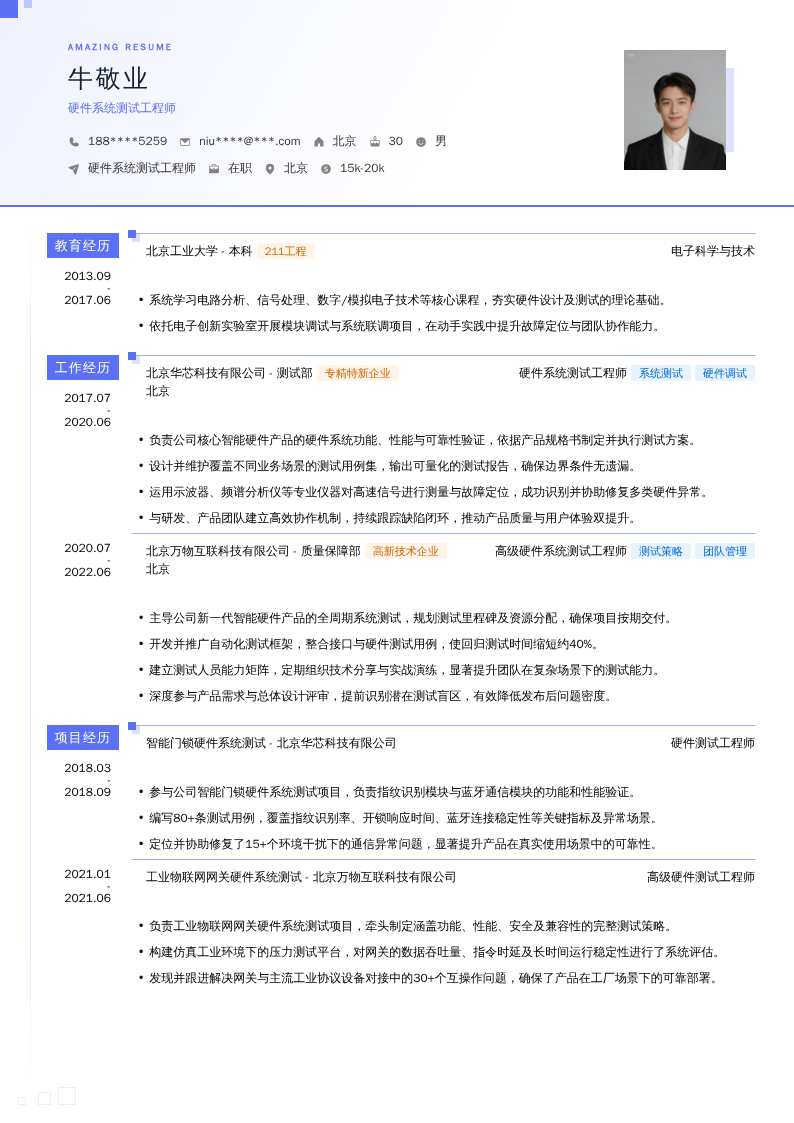 硬件系统测试工程师简历模板