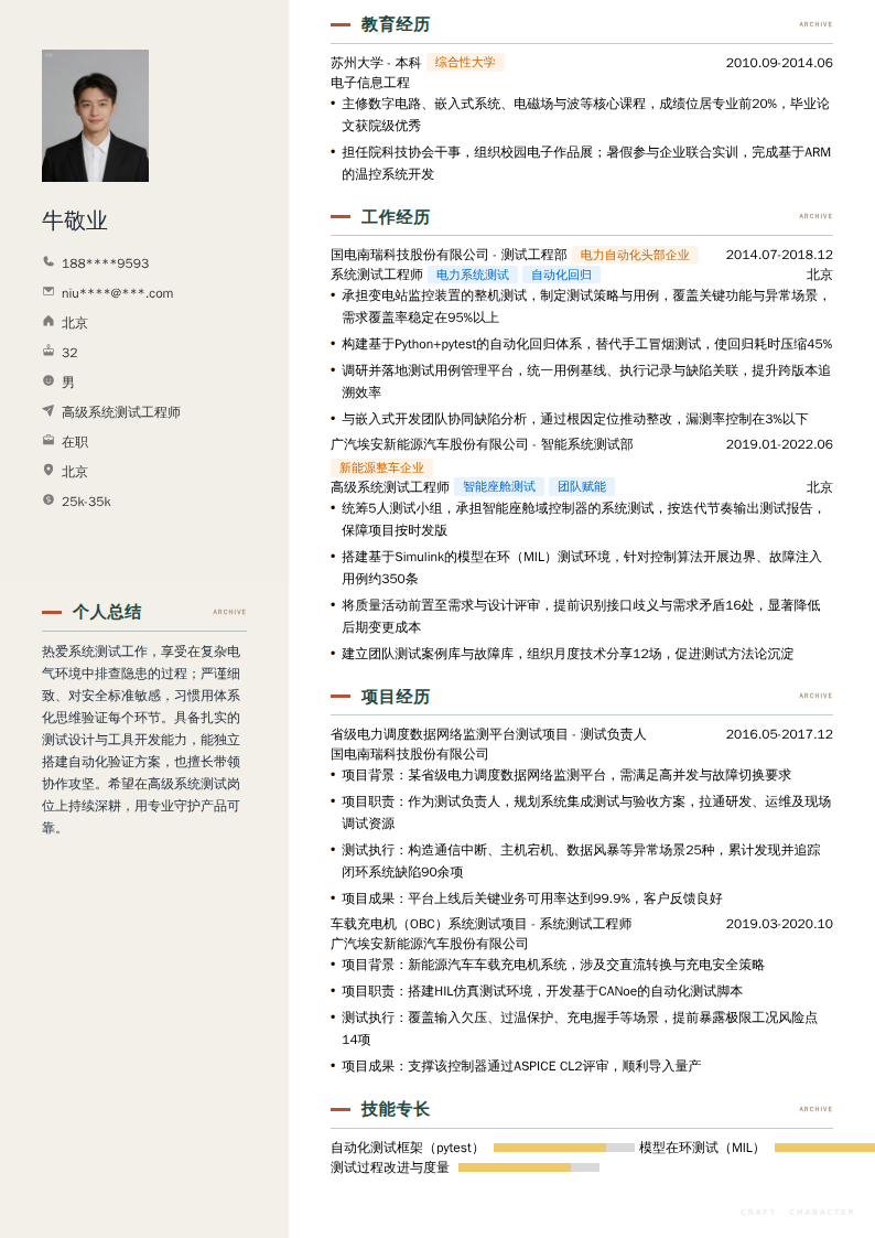 高级系统测试工程师简历模板