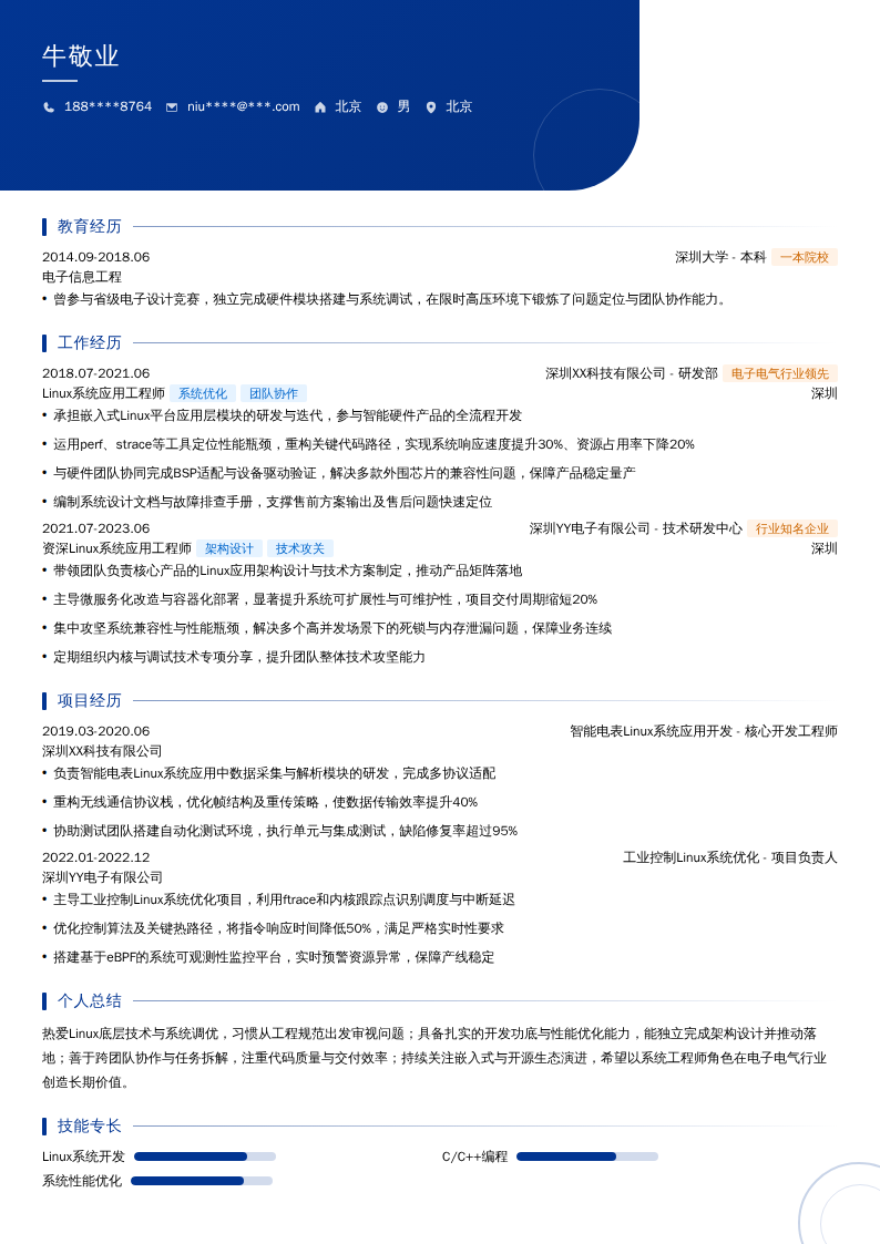 Linux系统应用工程师简历模板
