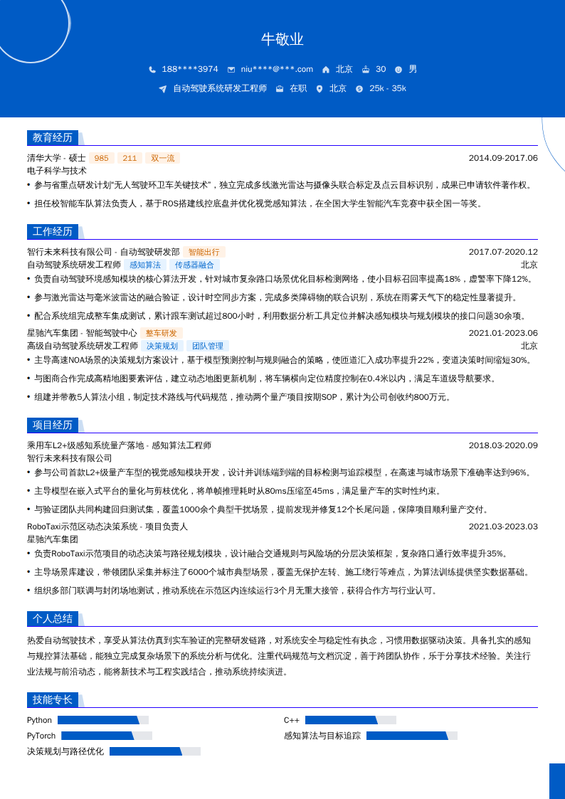 自动驾驶系统研发工程师简历模板