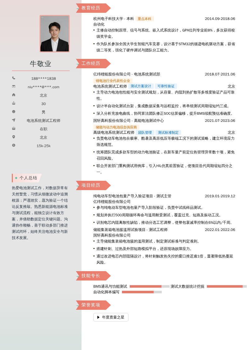 电池系统测试工程师简历模板