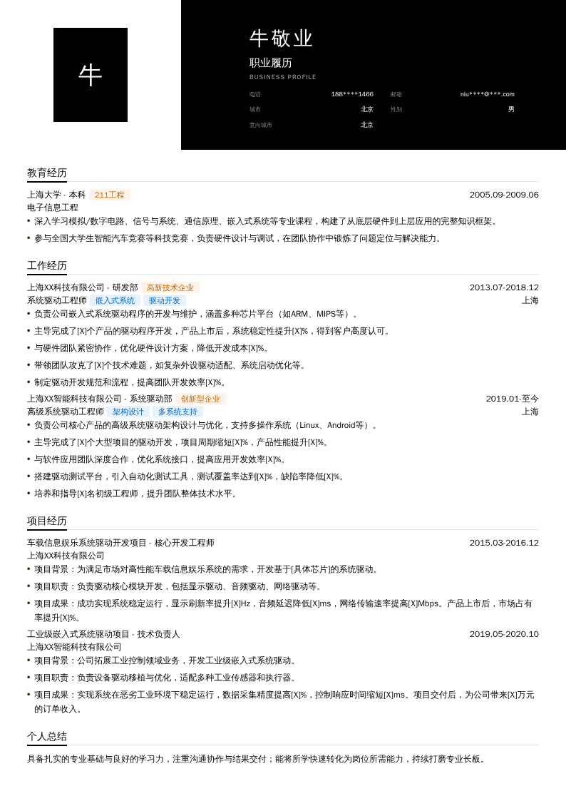 高级系统驱动工程师简历模板