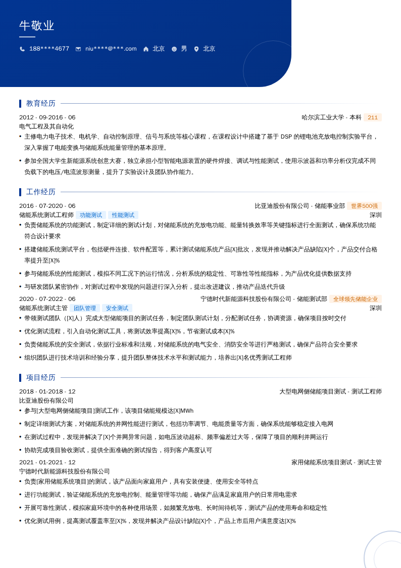 储能系统测试工程师简历模板