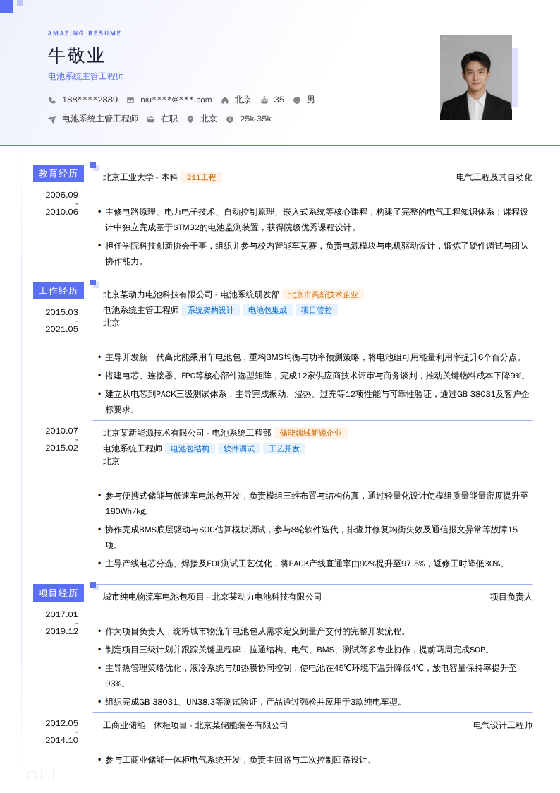 电池系统主管工程师简历模板