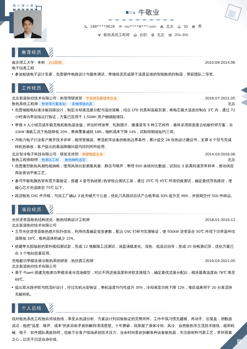 散热系统工程师简历模板