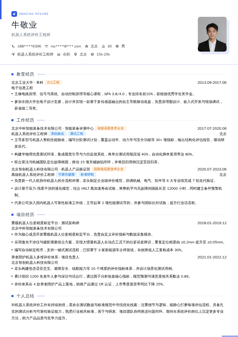 机器人系统评价工程师简历模板