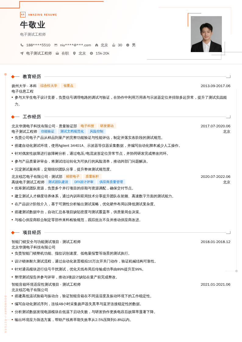 电子测试工程师简历模板