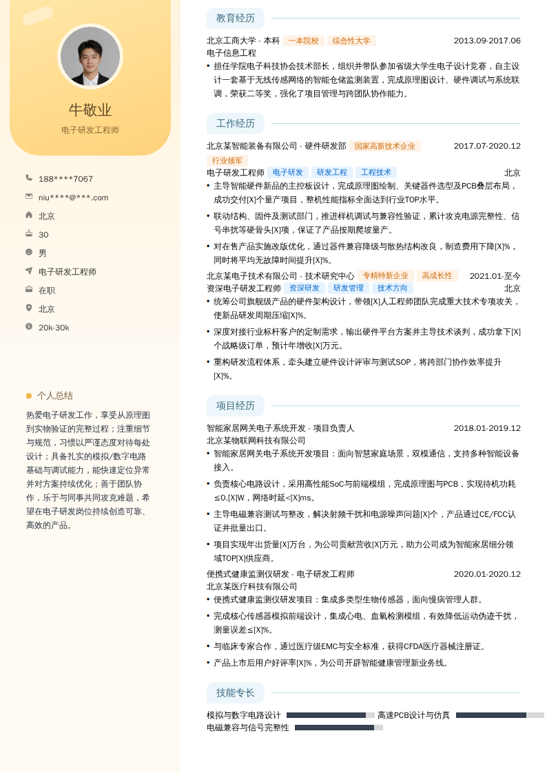 电子研发工程师简历模板