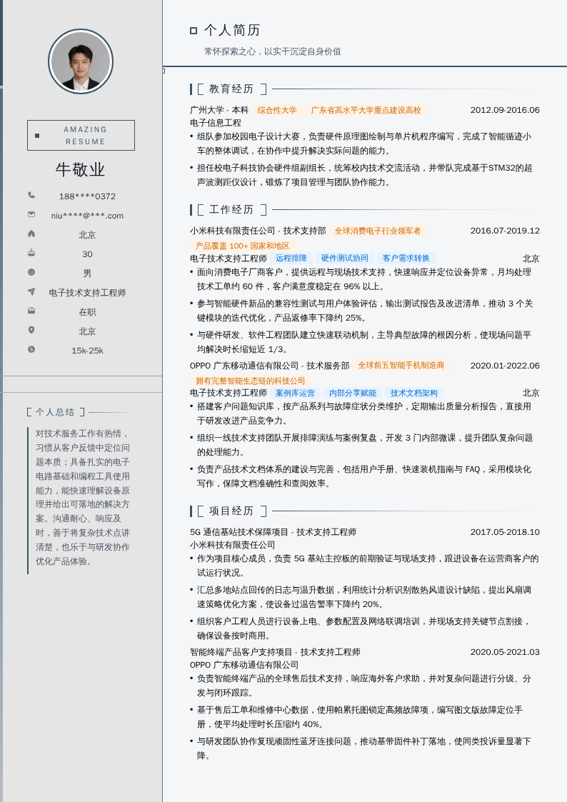 电子技术支持工程师简历模板