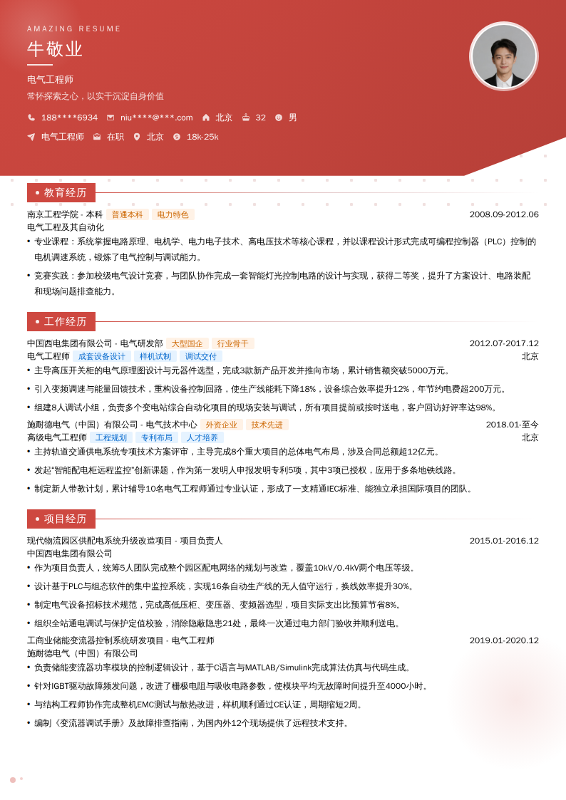 电气工程师简历模板