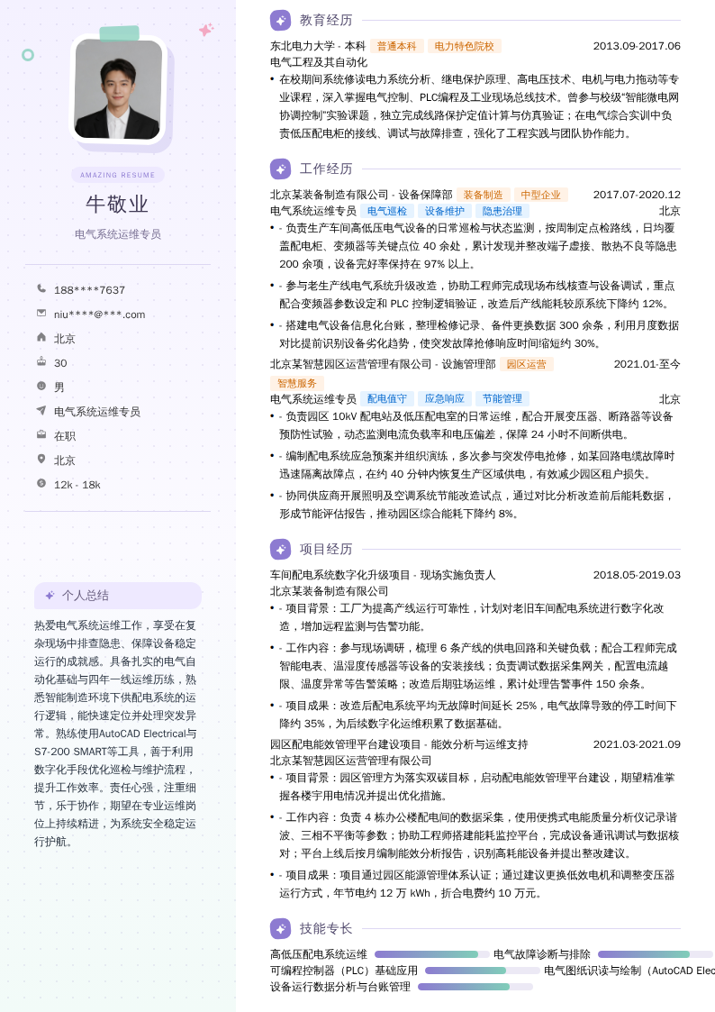 电气系统运维专员简历模板