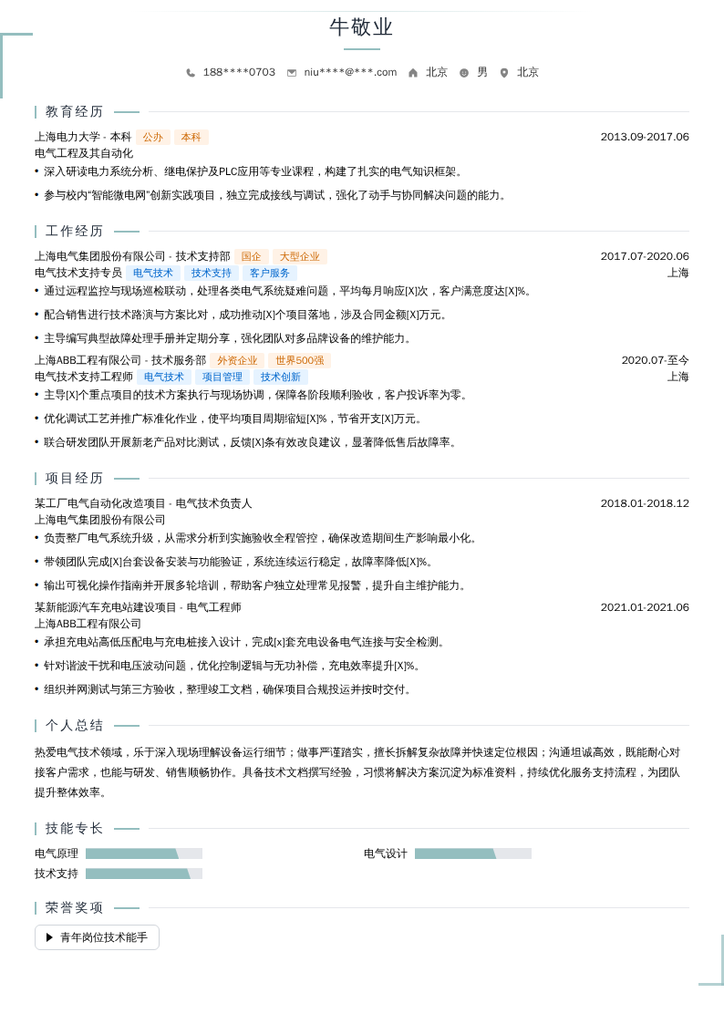 电气技术支持专员简历模板