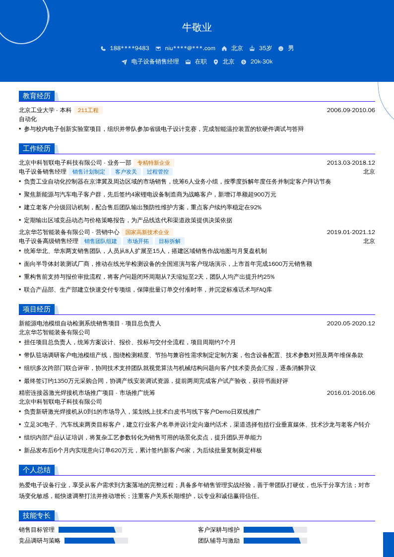 电子设备销售经理简历模板