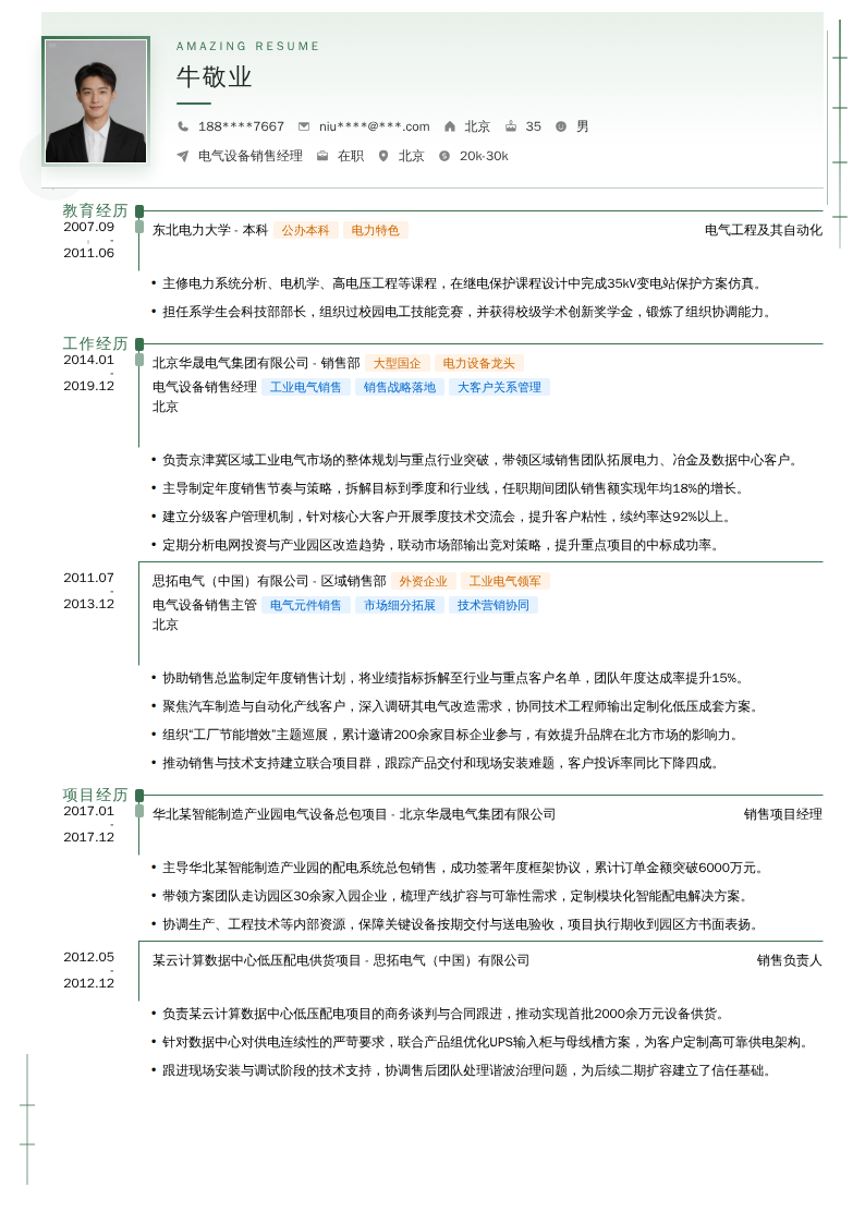 电气设备销售经理简历模板