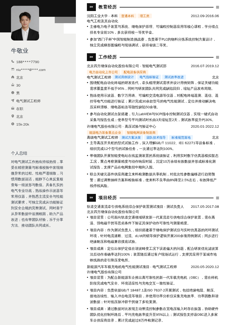 电气测试工程师简历模板