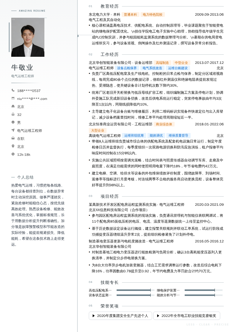 电气运维工程师简历模板