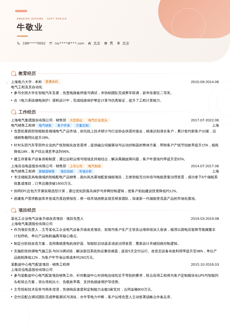 电气销售工程师简历模板