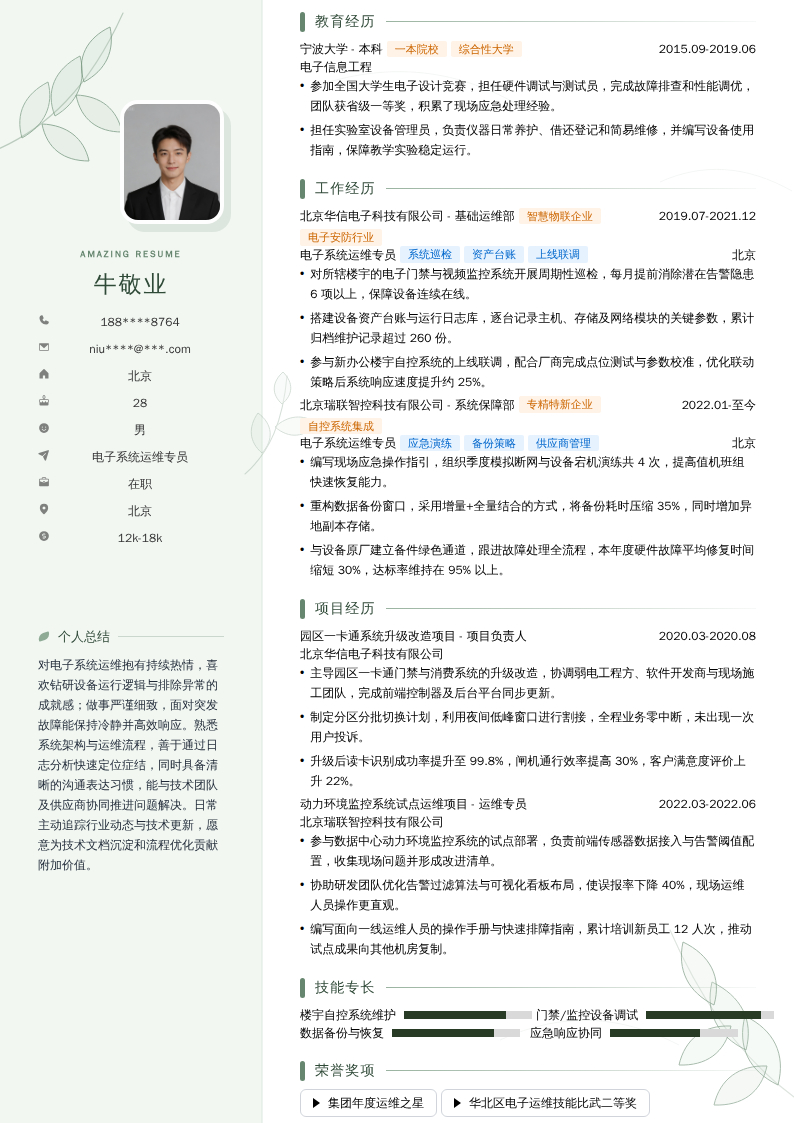 电子系统运维专员简历模板