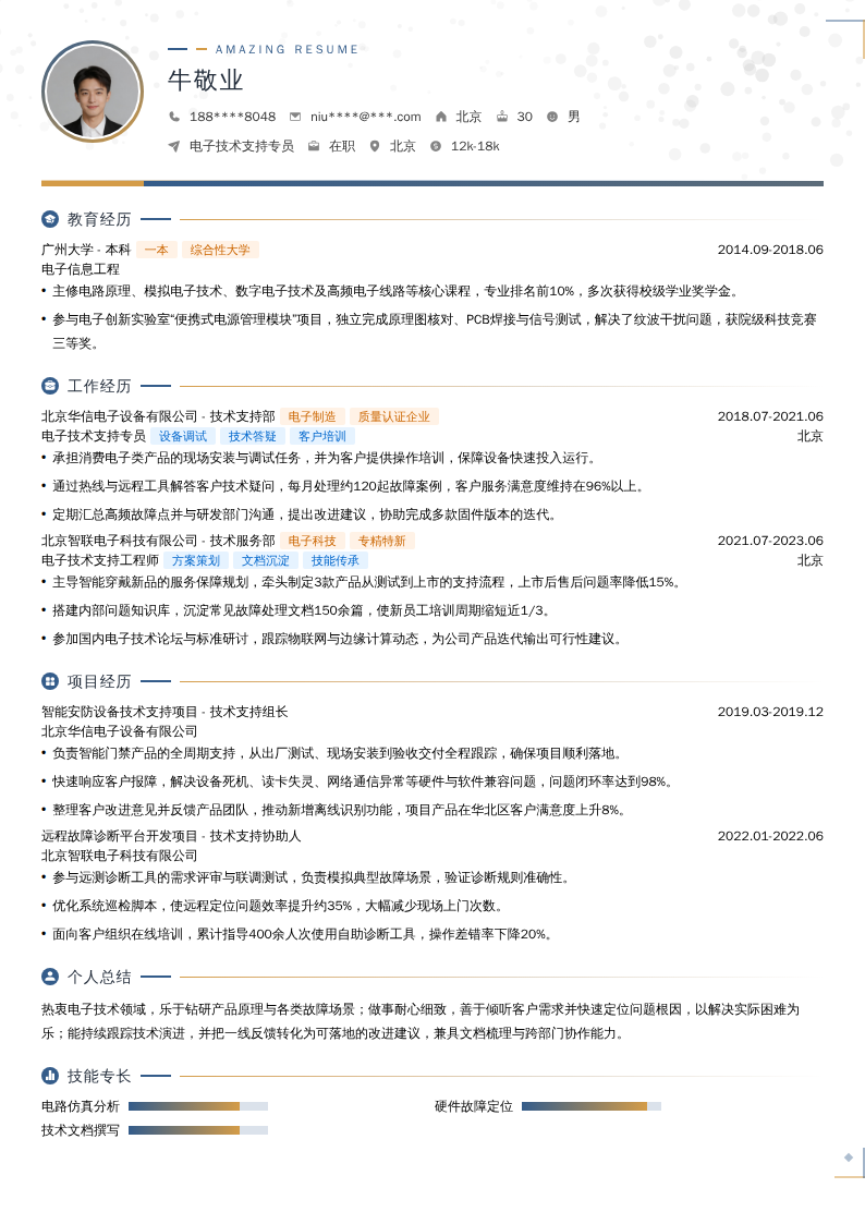 电子技术支持专员简历模板