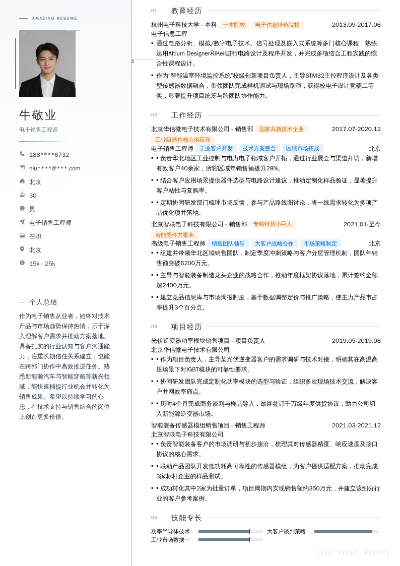 电子销售工程师简历模板