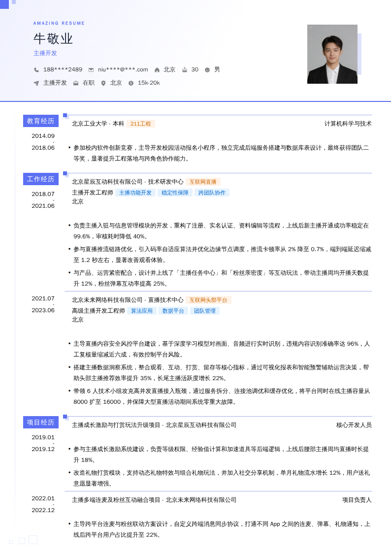 主播开发简历模板