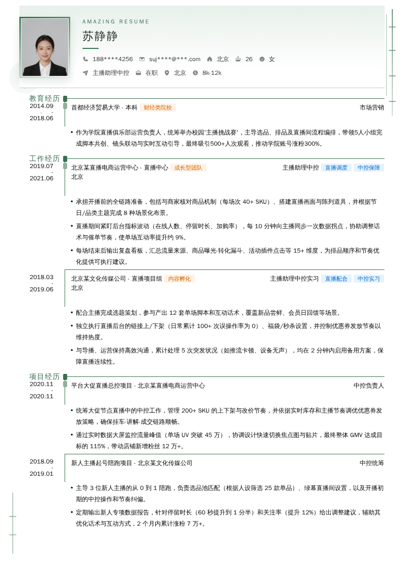 主播助理中控简历模板
