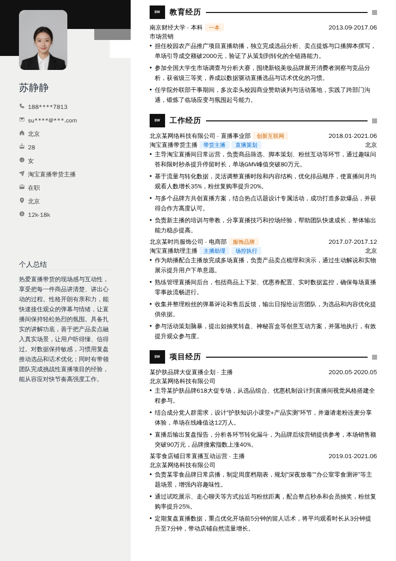 淘宝直播带货主播简历模板