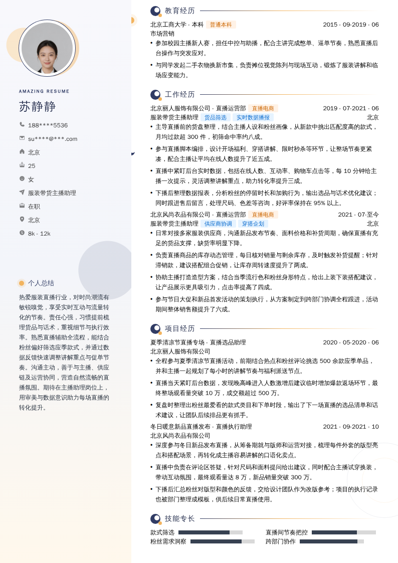 服装带货主播助理简历模板