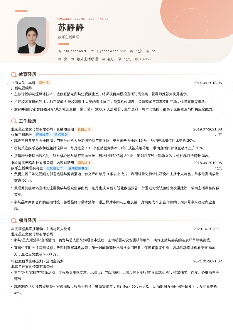 娱乐主播助理简历模板
