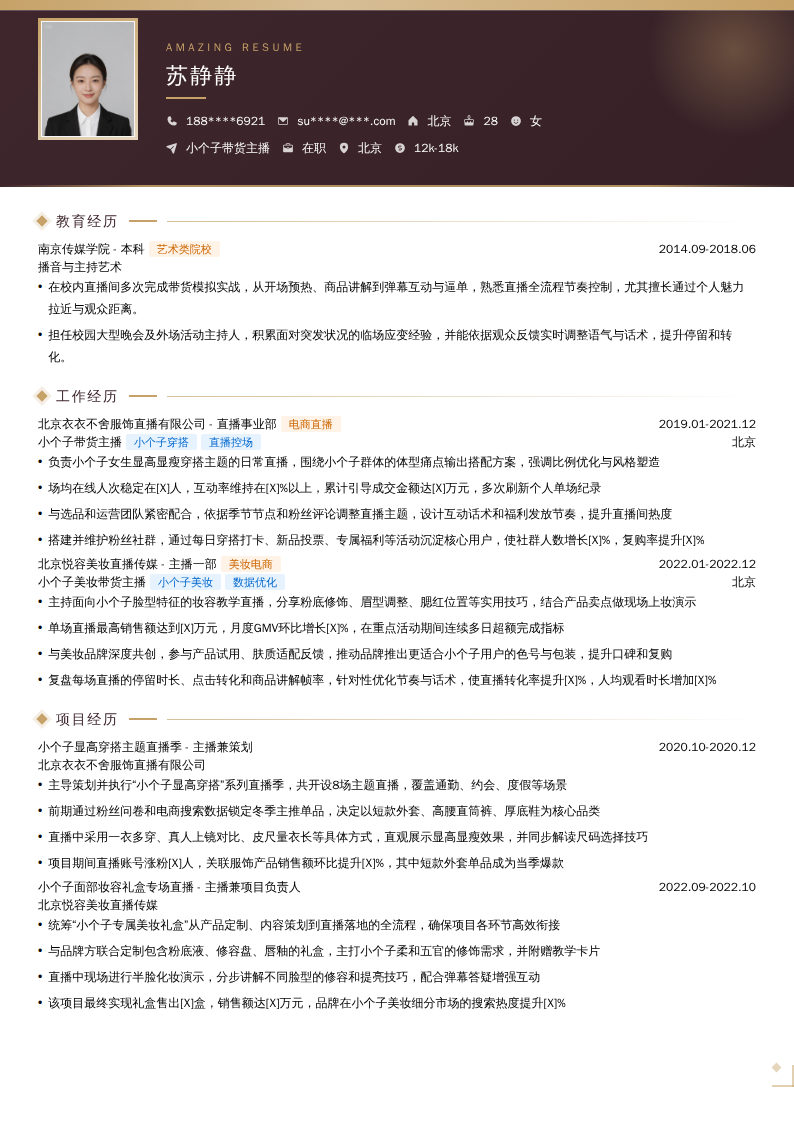 小个子带货主播简历模板