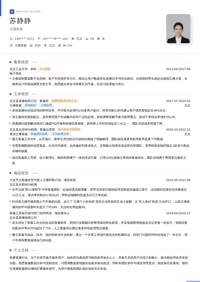 主播客服简历模板