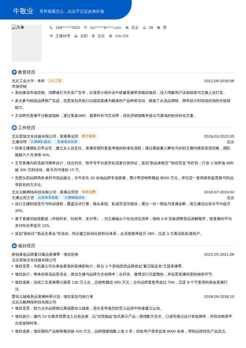 主播经理简历模板