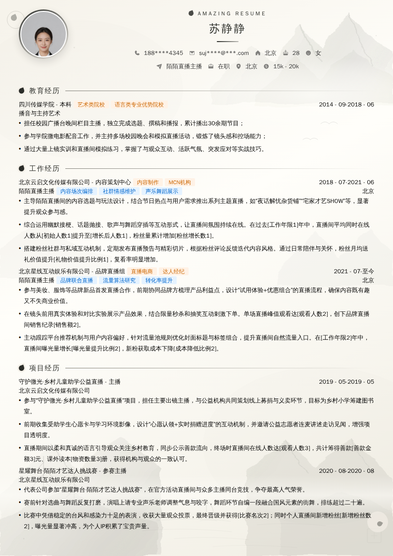 陌陌直播主播简历模板