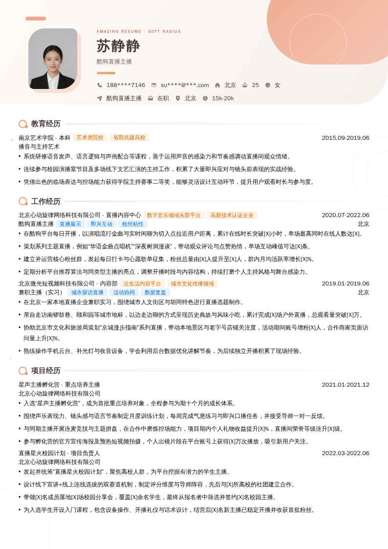 酷狗直播主播简历模板