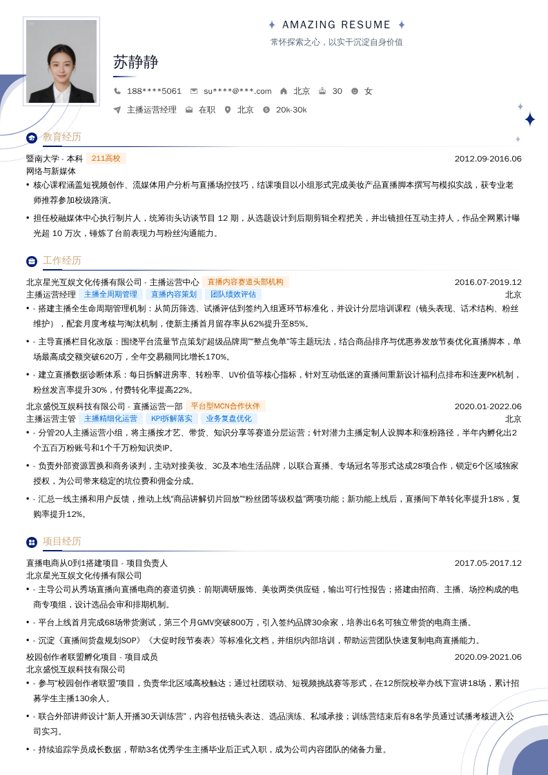 主播运营经理简历模板
