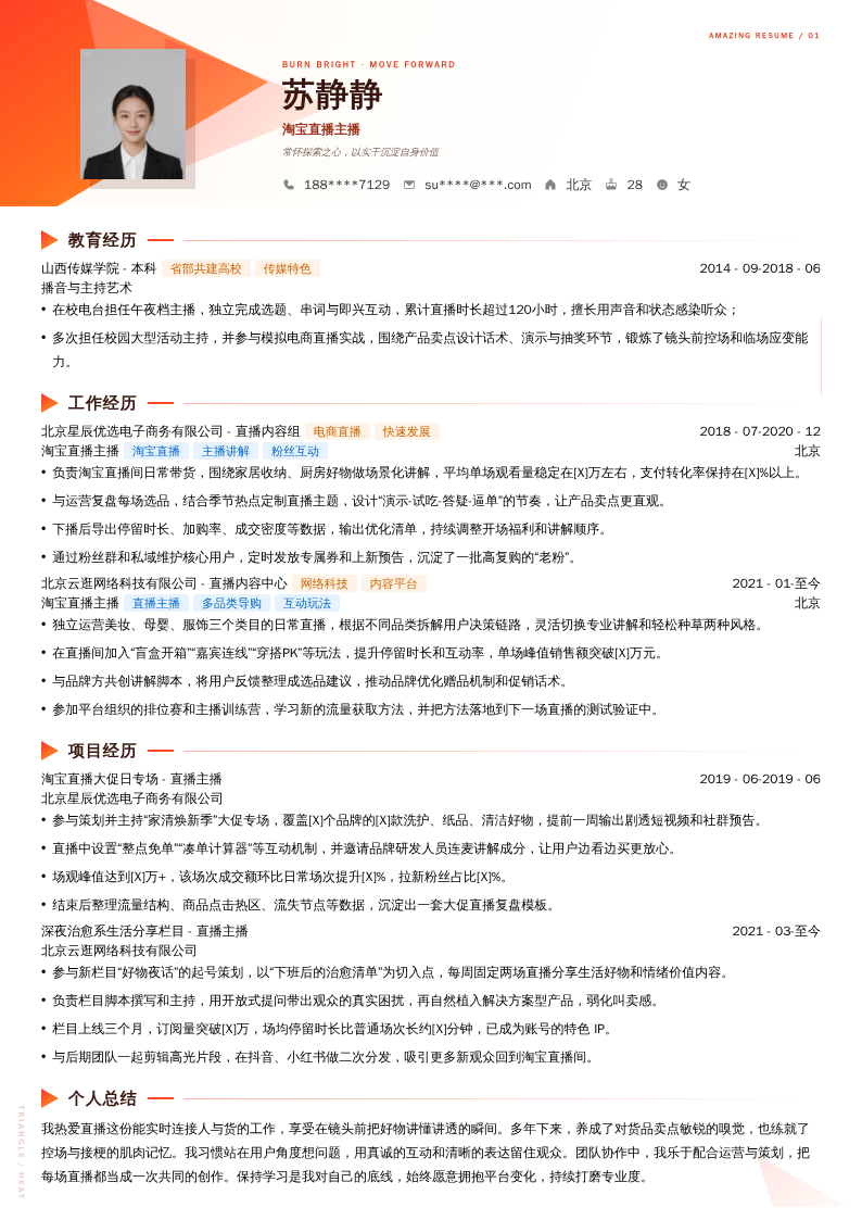 淘宝直播主播简历模板
