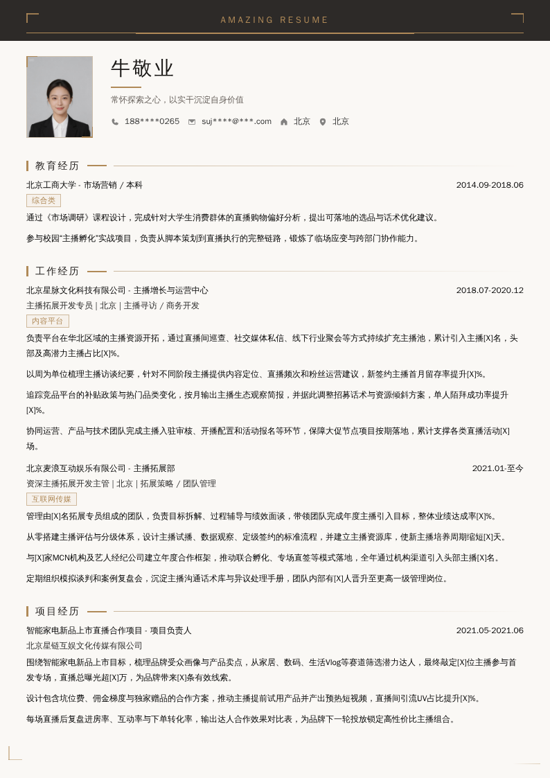 主播拓展开发简历模板