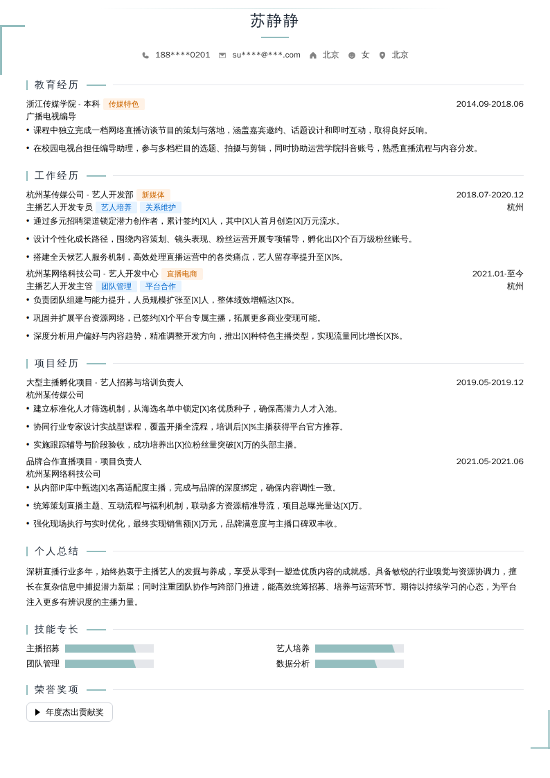 主播艺人开发简历模板