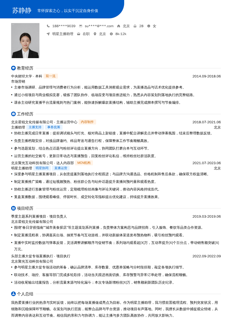 明星主播助理简历模板