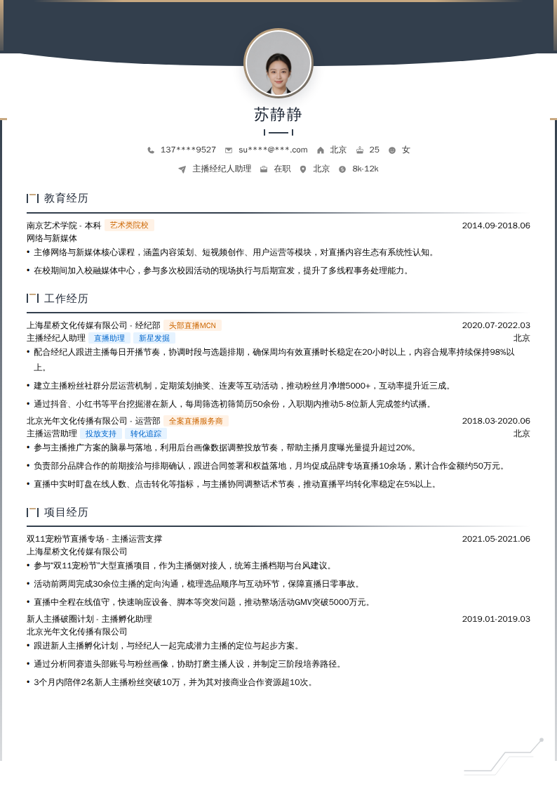 主播经纪人助理简历模板