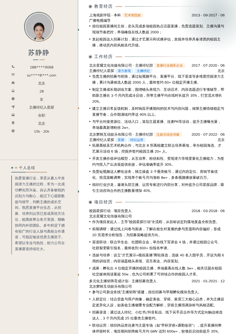 主播经纪人星探简历模板