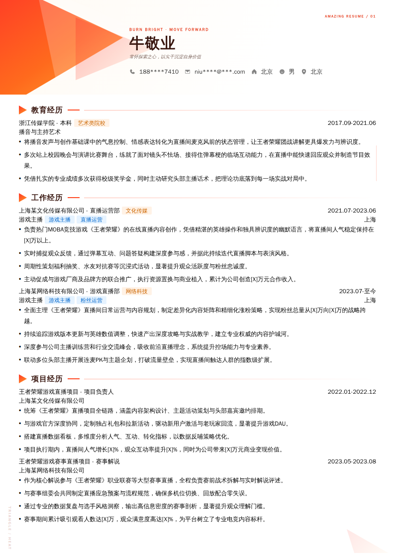 王者荣耀游戏主播简历模板