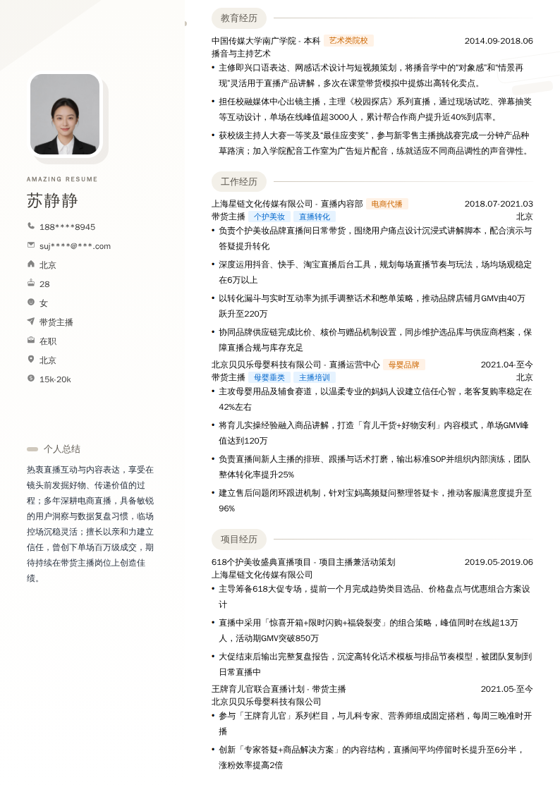 带货主播简历模板