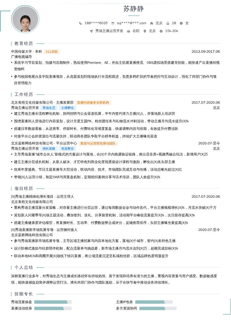 秀场主播运营开发简历模板