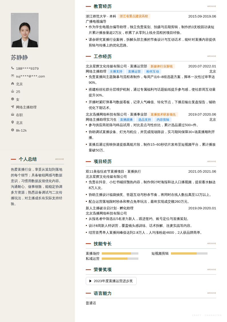网络主播助理简历模板