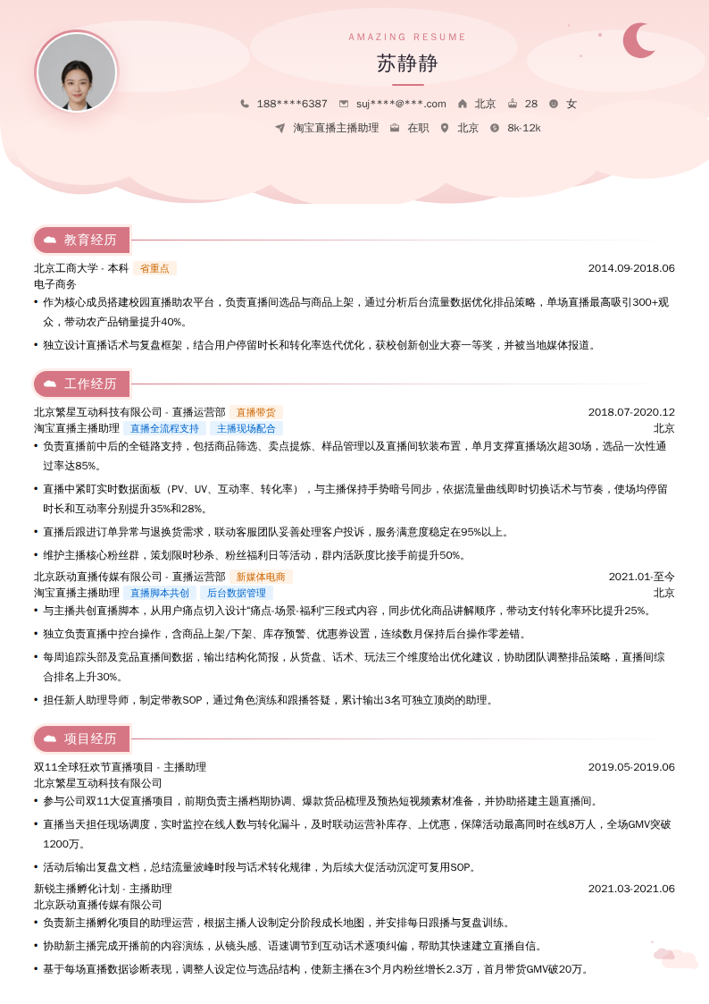 淘宝直播主播助理简历模板