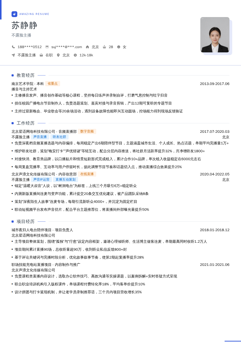 不露脸主播简历模板